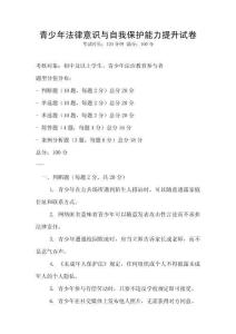 青少年法律意识与自我保护能力提升试卷