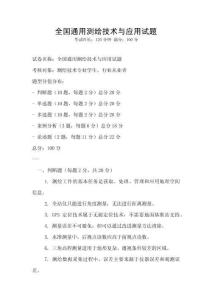 全国通用测绘技术与应用试题