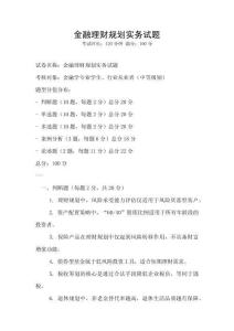 金融理財規劃實務試題
