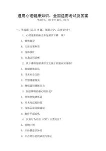 通用心理健康知識(shí)，全國(guó)適用考試及答案