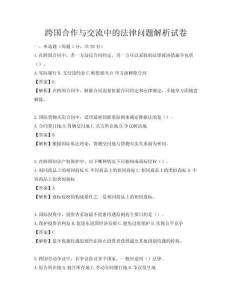 跨國合作與交流中的法律問題解析試卷