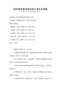 城市园林景观规划设计考试及答案