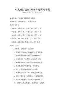 個人理財規劃2025年題庫附答案