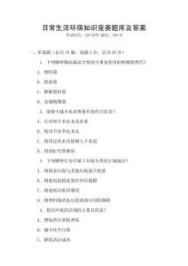 日常生活环保知识竞赛题库及答案