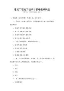 建筑工程施工组织与管理模拟试题
