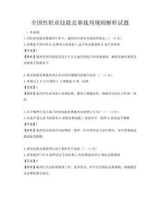 全國性職業技能競賽裁判規則解析試題
