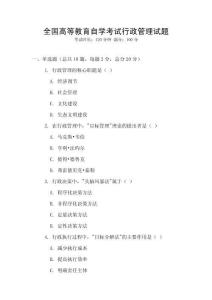 全国高等教育自学考试行政管理试题