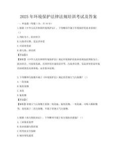 2025年环境保护法律法规培训考试及答案