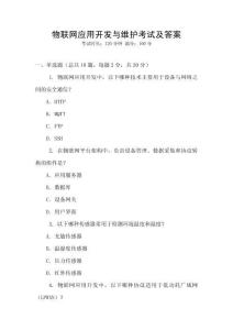 物联网应用开发与维护考试及答案
