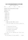 2025年高考英语完形填空与写作试题