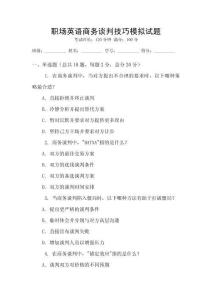 職場英語商務談判技巧模擬試題