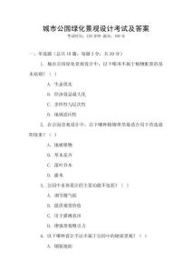 城市公園綠化景觀設計考試及答案