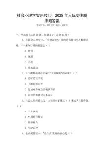 社會心理學實用技巧：2025年人際交往題庫附答案
