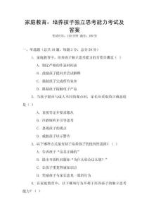 家庭教育：培養(yǎng)孩子獨立思考能力考試及答案