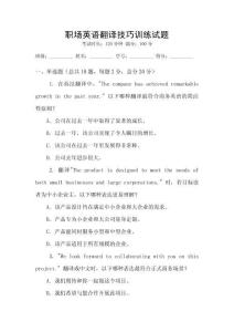 職場英語翻譯技巧訓練試題