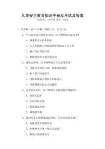 兒童安全教育知識手冊及考試及答案
