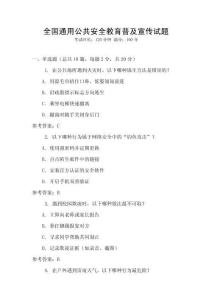 全國通用公共安全教育普及宣傳試題