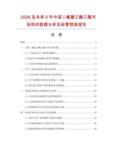 2026及未來5年中國二氟氯乙酸乙酯市場現狀數據分析及前景預測報告
