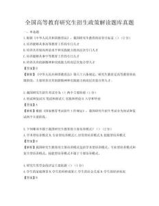 全國高等教育研究生招生政策解讀題庫真題