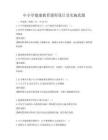 中小學(xué)健康教育課程設(shè)計(jì)及實(shí)施真題