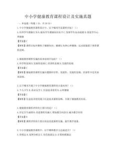 中小學健康教育課程設計及實施真題
