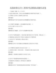 高級職稱安全工程師考試模擬試題庫試卷