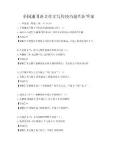 全國通用語文作文寫作技巧題庫附答案