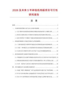 2026及未來5年碎枝機檔板項目可行性研究報告