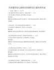 全國通用幼兒教師培訓課程設計題庫附答案