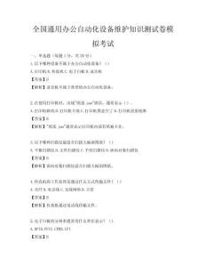 全國通用辦公自動化設(shè)備維護(hù)知識測試卷模擬考試