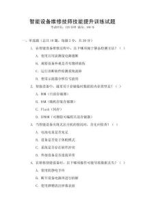 智能設備維修技師技能提升訓練試題