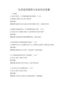 生活家居裝飾與風(fēng)水知識(shí)真題