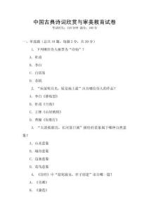 中國古典詩詞欣賞與審美教育試卷