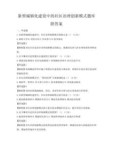 新型城鎮(zhèn)化建設(shè)中的社區(qū)治理創(chuàng)新模式題庫(kù)附答案