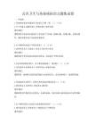 公共衛生與傳染病防治習題集試卷