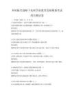 鄉村振興戰略下農村學前教育發展模擬考試科目測試卷
