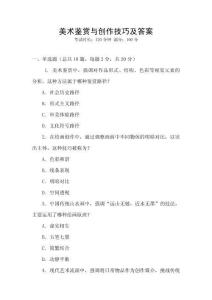 美術鑒賞與創作技巧及答案