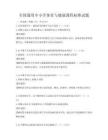 全國通用中小學(xué)體育與健康課程標(biāo)準(zhǔn)試題