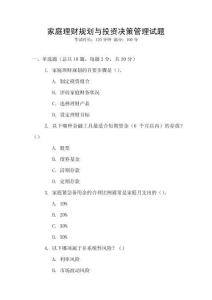 家庭理財規劃與投資決策管理試題
