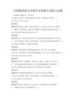 全國通用版小學數學應用題專項練習試題