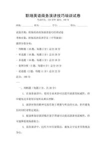職場英語商務演講技巧培訓試卷