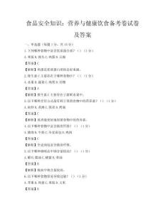 食品安全知識：營養與健康飲食備考卷試卷及答案