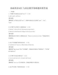 基础英语词汇与语法教学策略题库附答案