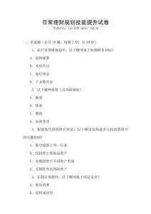 日常理財(cái)規(guī)劃技能提升試卷