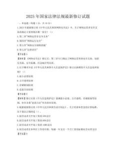 2025年国家法律法规最新修订试题