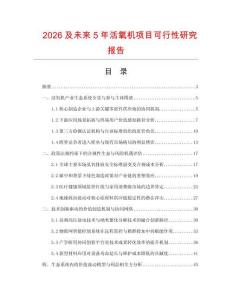 2026及未来5年活氧机项目可行性研究报告