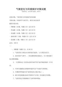氣候變化與環(huán)境保護對策試題