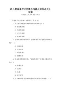 幼兒教育課程評價體系構(gòu)建與實施考試及答案
