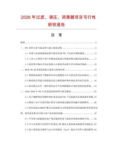 2026年過濾、調壓、潤滑器項目可行性研究報告