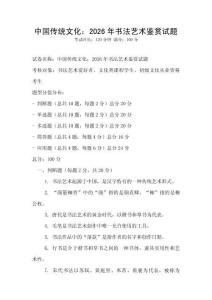 中國傳統文化：2026年書法藝術鑒賞試題